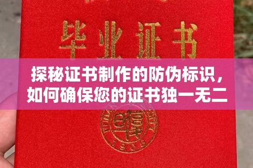 木垒探秘证书制作的防伪标识，如何确保您的证书独一无二